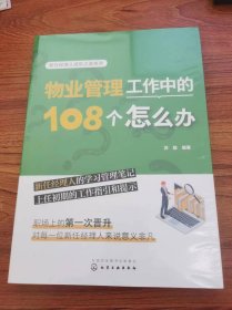 物业管理工作中的108个怎么办