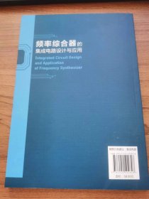 频率综合器的集成电路设计与应用