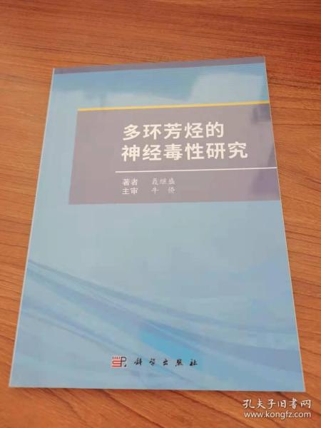 多环芳烃的神经毒性研究