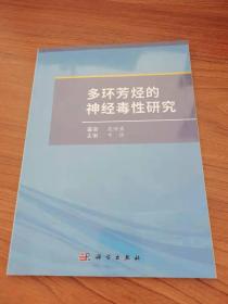 多环芳烃的神经毒性研究