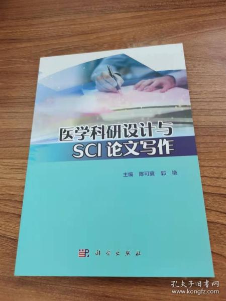 医学科研设计与SCI论文写作