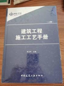 建筑工程施工工艺手册（上、下册）