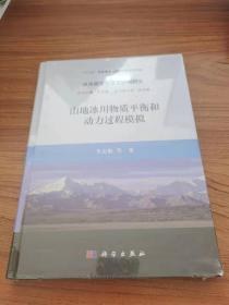 山地冰川物质平衡和动力过程模拟