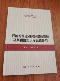 石油价格波动对经济的影响及其预警知识库系统研究