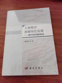 土地整治助推绿色发展:基于湖北省的实证