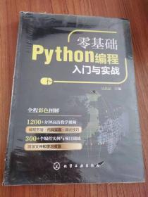 零基础Python编程入门与实战