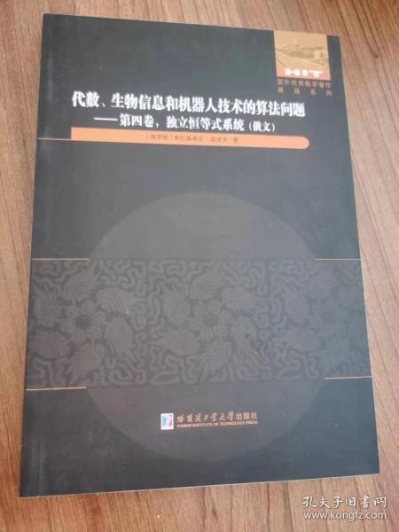 代数、生物信息和机器人技术的算法问题：第四卷，独立恒等式系统（俄文）