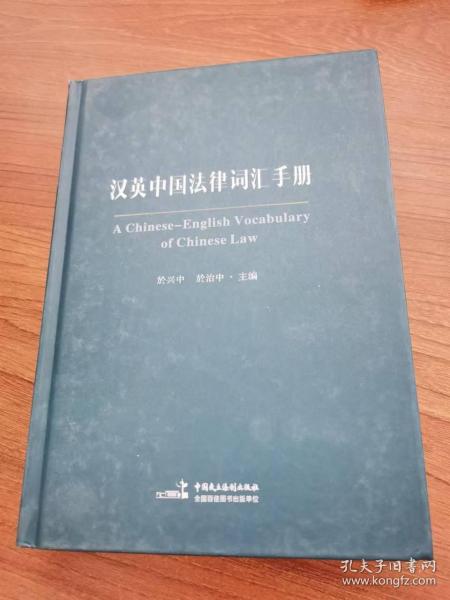 汉英中国法律词汇手册