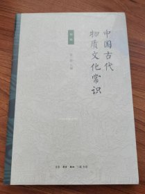 中国古代物质文化常识 初编