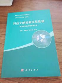 科技文献检索实用教程（专业硕士社会科学类分册）