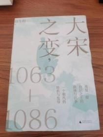 大宋之变：1063—1086（破解百年大宋盛衰转折的重磅之作！宋史专家、“百家讲坛”主讲人赵冬梅带你读懂北宋权力运作的历史智慧）