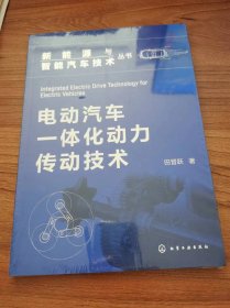 新能源与智能汽车技术丛书--电动汽车一体化动力传动技术