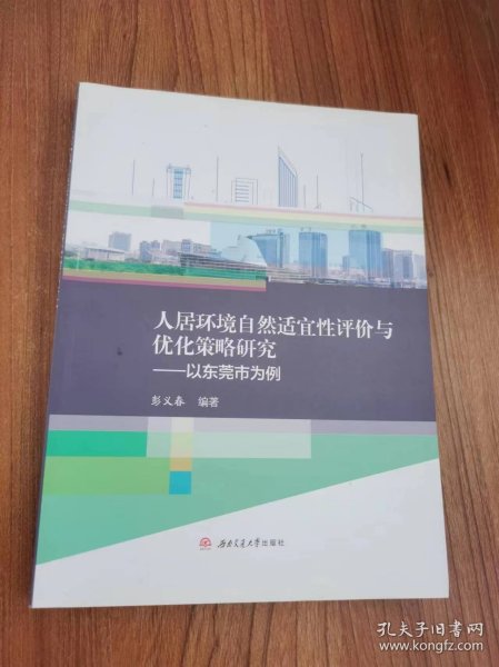 人居环境自然适宜性评价与优化策略研究——以东莞市为例