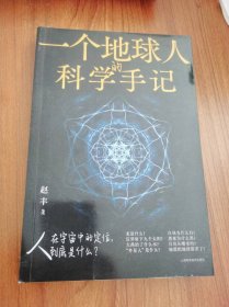 一个地球人的科学手记