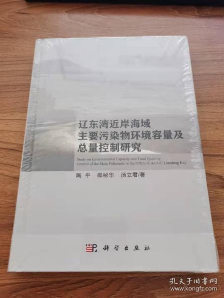 辽东湾近岸海域主要污染物环境容量及总量控制研究