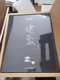 建盏（8开精装 全三册 原箱装）