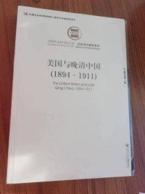 美国与晚清中国(1894～1911)