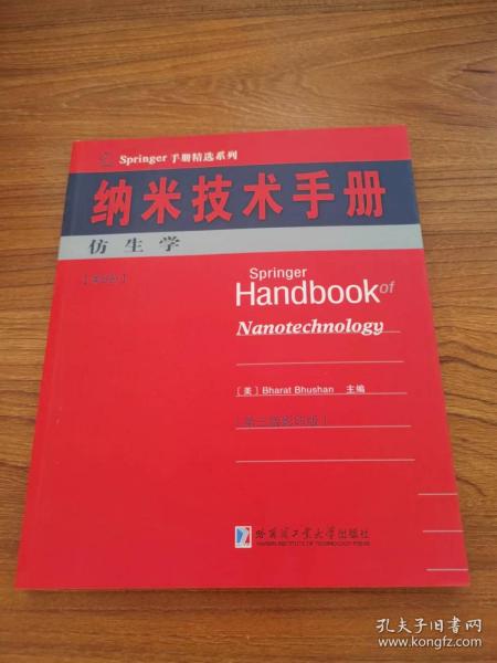 Springer手册精选系列·纳米技术手册：仿生学（第6册）（第3版·影印版）