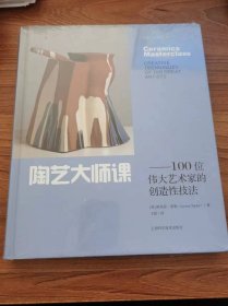 陶艺大师课——100位伟大艺术家的创造性技法