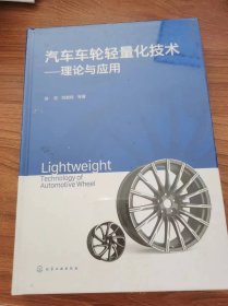 汽车车轮轻量化技术——理论与应用