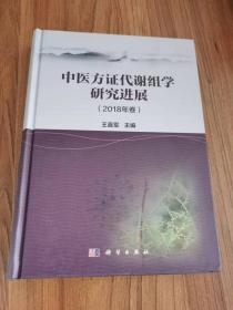 中医方证代谢组学研究进展（2018年卷）