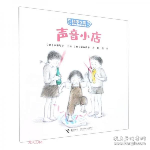 W科学之友经典图画书（盒装全8册）：声音小店  （彩图版）（系列