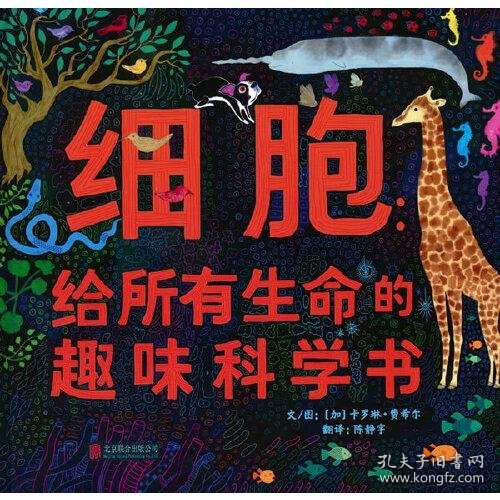 细胞：给所有生命的趣味科学书