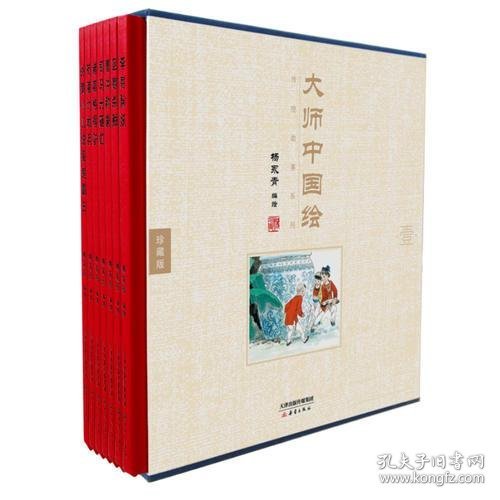 大师中国绘·传统故事系列（共7册）