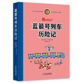 罗大里经典作品——蓝箭号列车历险记（典藏本）