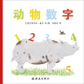 蒲蒲兰绘本馆：动物数字