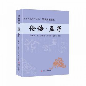 国学典藏书第*论语 孟子(春秋)孔子,(战国)孟子著9787220102547四