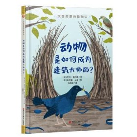 大自然里的酷知识：动物是如何成为建筑大师的？