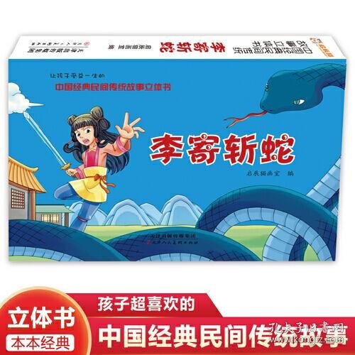 中国经典民间传统故事立体书 李寄斩蛇 小学生国学启蒙 幼儿3D体翻翻书