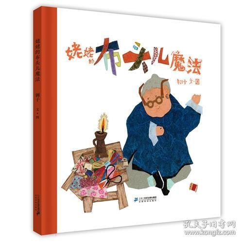 姥姥的布头儿魔法  小活字图话书