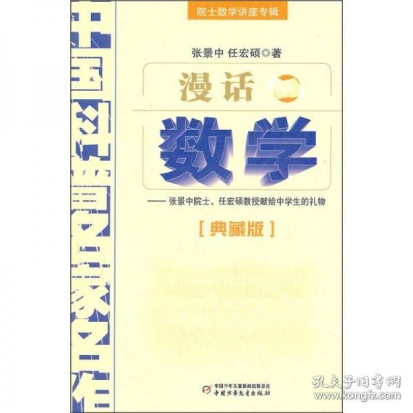 中国科普名家名作 院士数学讲座专辑-漫话数学（典藏版）