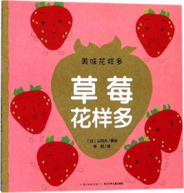 草莓花样多 (日)山冈光 著绘；季颖 译  