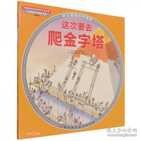 这次要去爬金字塔/时空冒险科学绘本