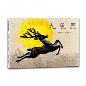 九色鹿（精装）（东方娃娃出品）