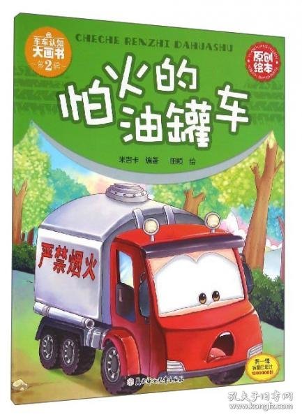 车车认知大画书：怕火的油罐车