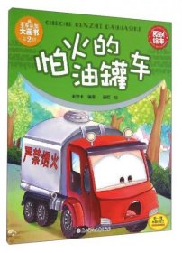 车车认知大画书：怕火的油罐车