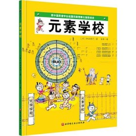 元素学校·日本精选科学绘本系列