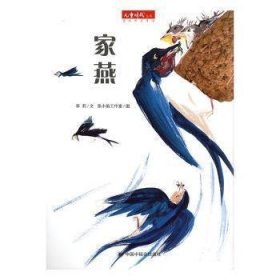 （绘本全6册）儿童时代丛书图画书月月学*家燕李莉9787507219210