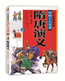 一生必读的中国十大名著（青少年版）：隋唐演义（超低价典藏版）