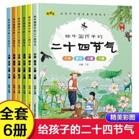 给中国孩子的二十四节气绘本故事书全6册春夏秋冬0-3-6岁幼儿园早教启蒙读物中国传统文化节气国学启蒙