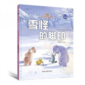 小考拉的故事（精装绘本） 雪怪的脚印