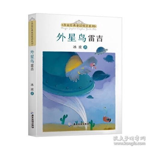 名家经典童话悦读系列：外星鸟雷吉