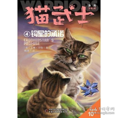 猫武士外传·长篇小说4——钩星的承诺：纪念版