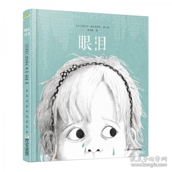 眼泪：2018年十佳绘本《沙粒》的作者西比尔·德拉克罗瓦新作