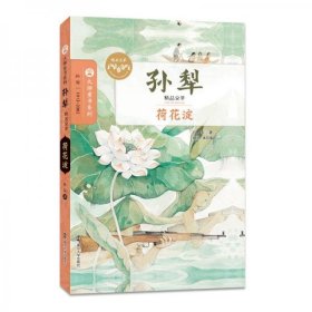 （软精装）大师童书系列*孙犁精品文萃*荷花淀孙犁9787305174902