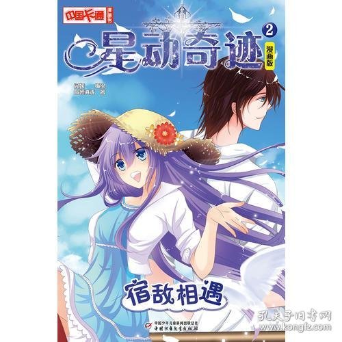 中国卡通  星动奇迹宿敌相遇 漫画版